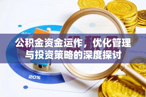 云阳公积金资金运作，优化管理与投资策略的深度探讨