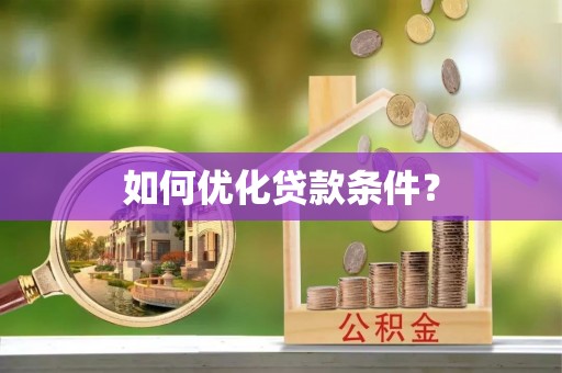 云阳如何优化贷款条件？