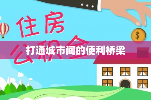 云阳打通城市间的便利桥梁