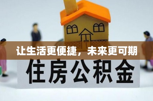 云阳让生活更便捷，未来更可期