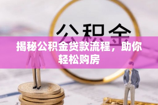 云阳揭秘公积金贷款流程，助你轻松购房