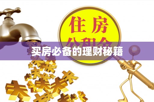 云阳买房必备的理财秘籍