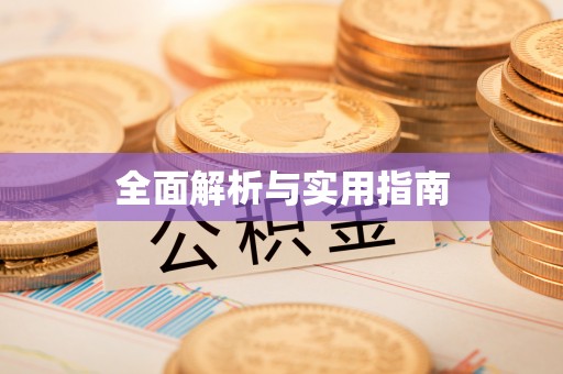 云阳全面解析与实用指南