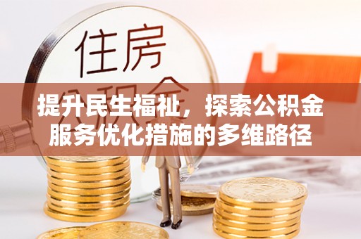 云阳提升民生福祉，探索公积金服务优化措施的多维路径