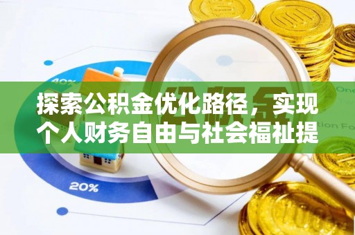 云阳探索公积金优化路径，实现个人财务自由与社会福祉提升的桥梁