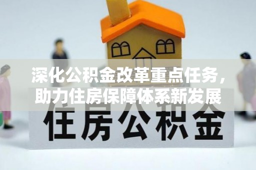 云阳深化公积金改革重点任务，助力住房保障体系新发展