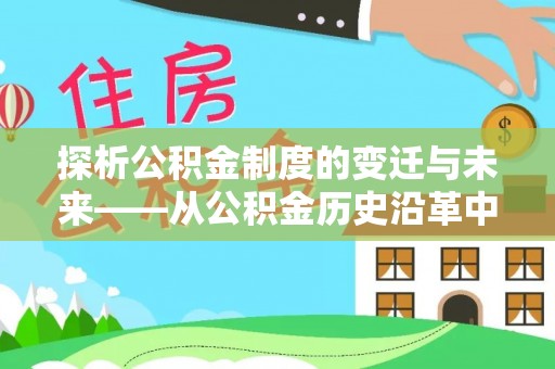 云阳探析公积金制度的变迁与未来——从公积金历史沿革中读懂社会福利发展