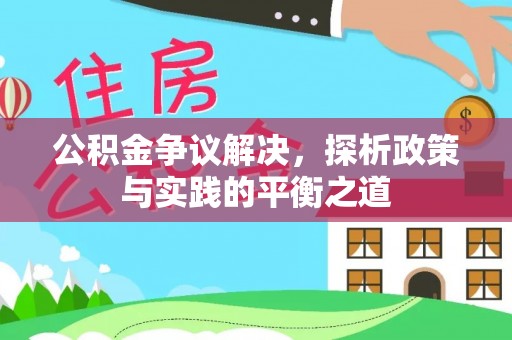 云阳公积金争议解决，探析政策与实践的平衡之道