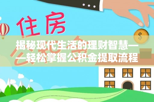 云阳揭秘现代生活的理财智慧——轻松掌握公积金提取流程的实用指南
