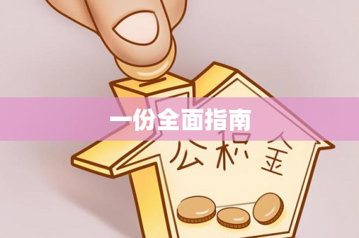 云阳一份全面指南