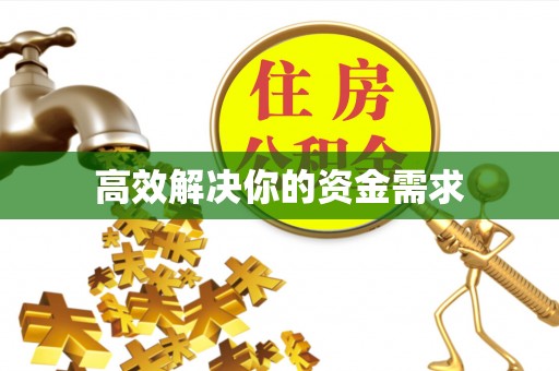云阳高效解决你的资金需求