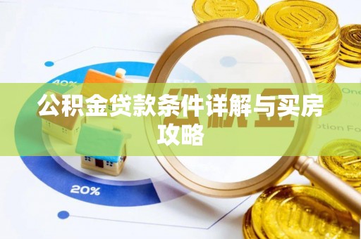 云阳公积金贷款条件详解与买房攻略