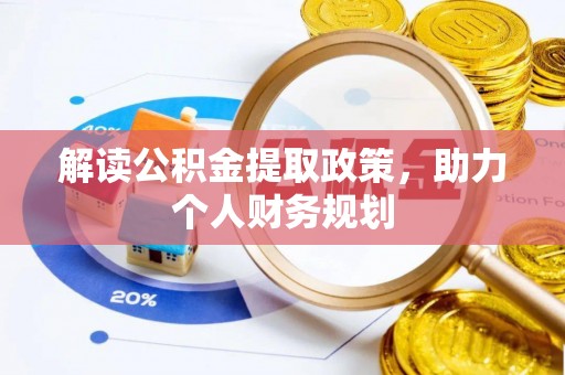 云阳解读公积金提取政策，助力个人财务规划