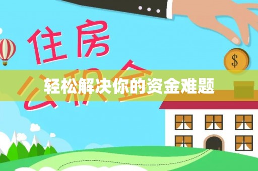 云阳轻松解决你的资金难题