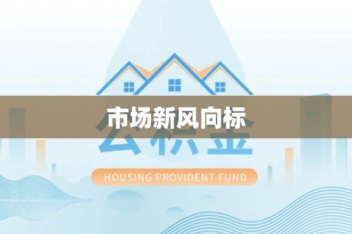 云阳市场新风向标
