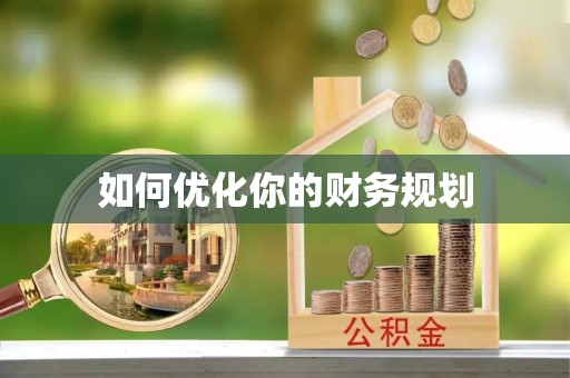 云阳如何优化你的财务规划