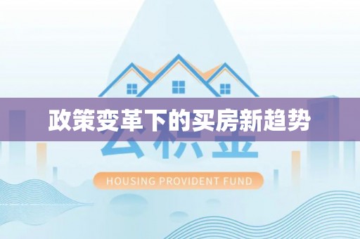 云阳政策变革下的买房新趋势