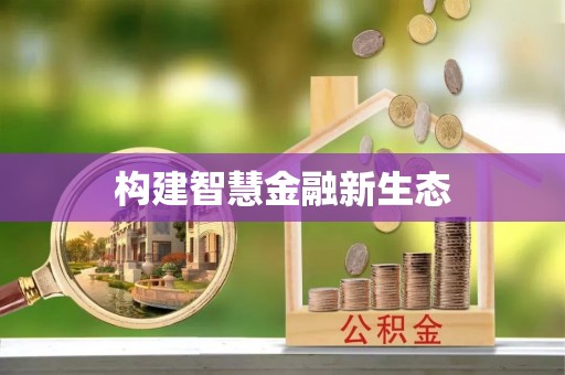 云阳构建智慧金融新生态