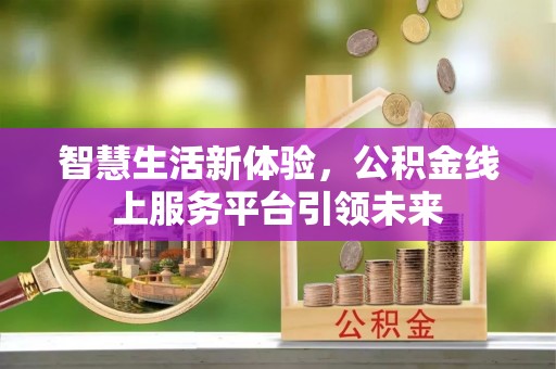 云阳智慧生活新体验，公积金线上服务平台引领未来