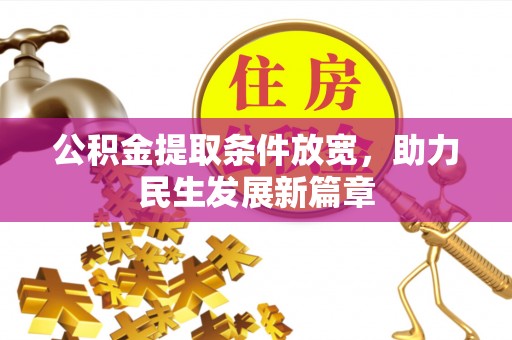 云阳公积金提取条件放宽，助力民生发展新篇章