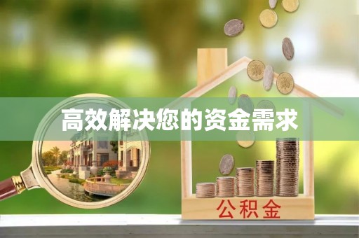 云阳高效解决您的资金需求