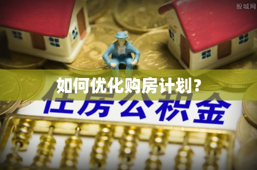 云阳如何优化购房计划？