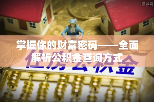 云阳掌握你的财富密码——全面解析公积金查询方式