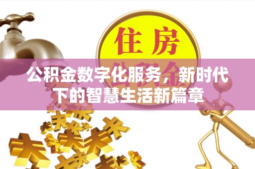 云阳公积金数字化服务，新时代下的智慧生活新篇章