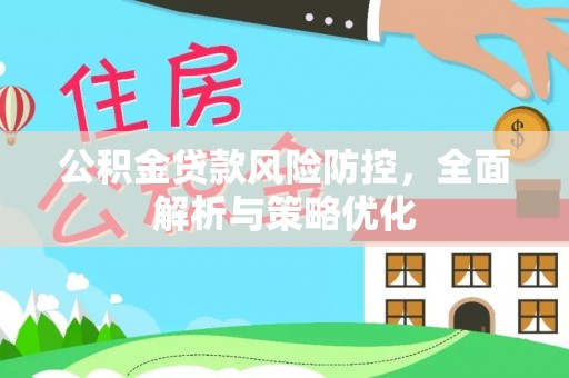云阳公积金贷款风险防控，全面解析与策略优化