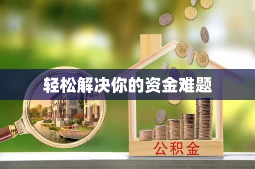 云阳轻松解决你的资金难题
