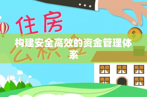 云阳构建安全高效的资金管理体系