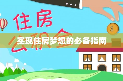 云阳实现住房梦想的必备指南