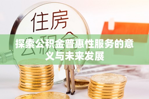 云阳探索公积金普惠性服务的意义与未来发展