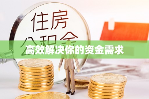 云阳高效解决你的资金需求