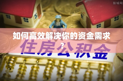 云阳如何高效解决你的资金需求？
