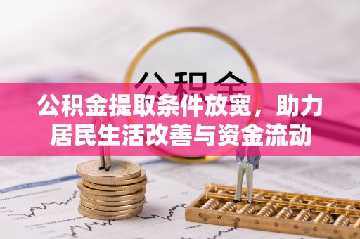 云阳公积金提取条件放宽，助力居民生活改善与资金流动