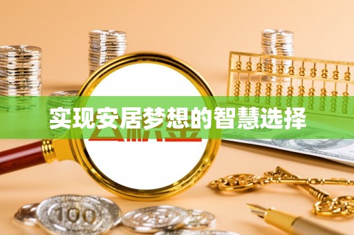 云阳实现安居梦想的智慧选择