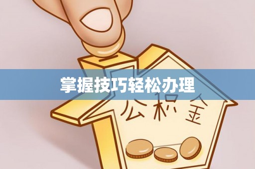 云阳掌握技巧轻松办理