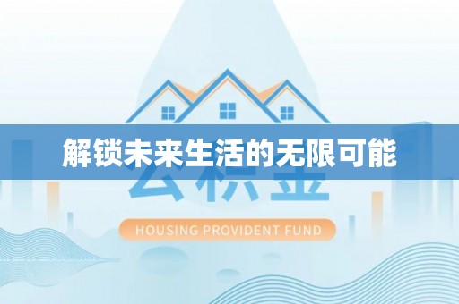 云阳解锁未来生活的无限可能