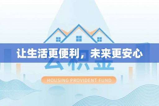 云阳让生活更便利，未来更安心