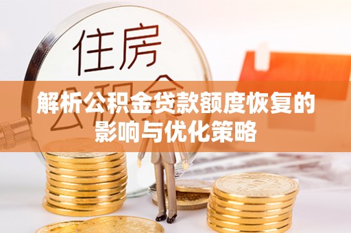 云阳解析公积金贷款额度恢复的影响与优化策略