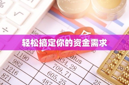 云阳轻松搞定你的资金需求
