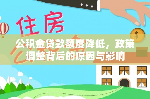 云阳公积金贷款额度降低，政策调整背后的原因与影响