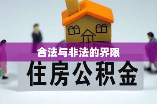 云阳合法与非法的界限