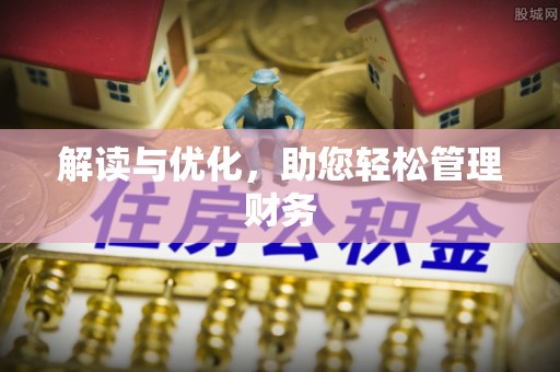 云阳解读与优化，助您轻松管理财务