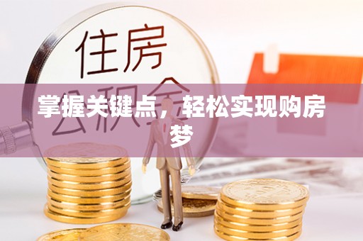 云阳掌握关键点，轻松实现购房梦