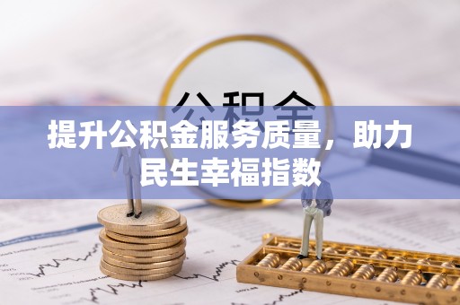 云阳提升公积金服务质量，助力民生幸福指数