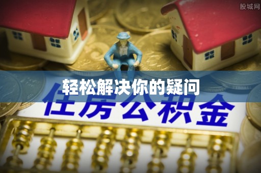 云阳轻松解决你的疑问