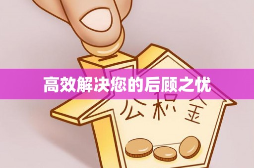 云阳高效解决您的后顾之忧