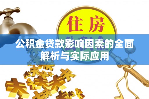 云阳公积金贷款影响因素的全面解析与实际应用